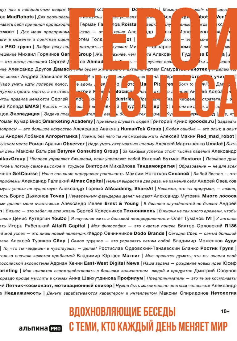 Герои бизнеса. Вдохновляющие беседы с теми, кто каждый день меняет мир Герои бизнеса. Вдохновляющие беседы с теми, кто каждый день меняет мир