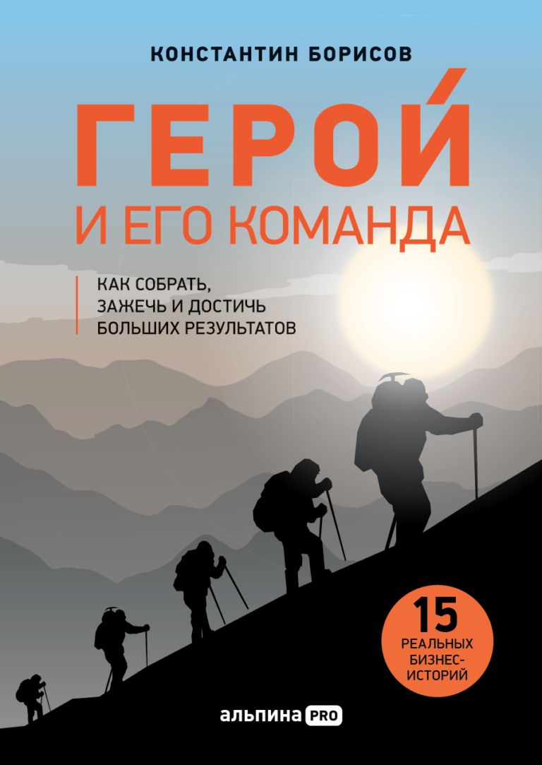 Герой и его команда. Как собрать, зажечь и достичь больших результатов Герой и его команда. Как собрать, зажечь и достичь больших результатов