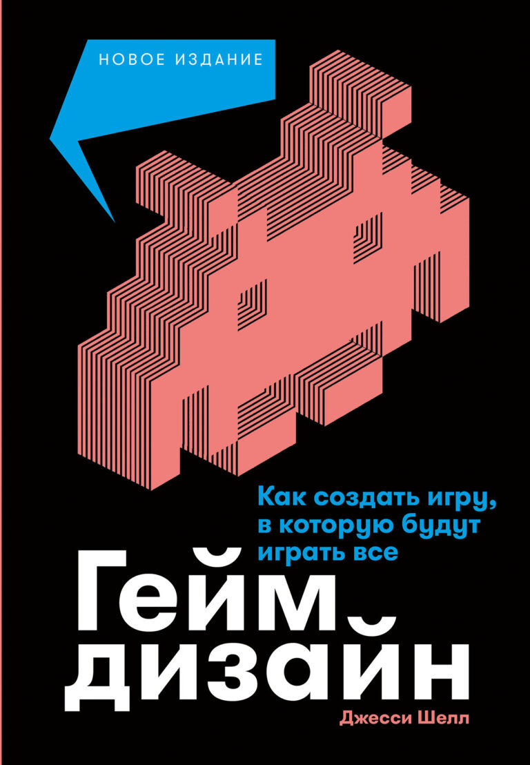 Геймдизайн: Как создать игру, в которую будут играть все