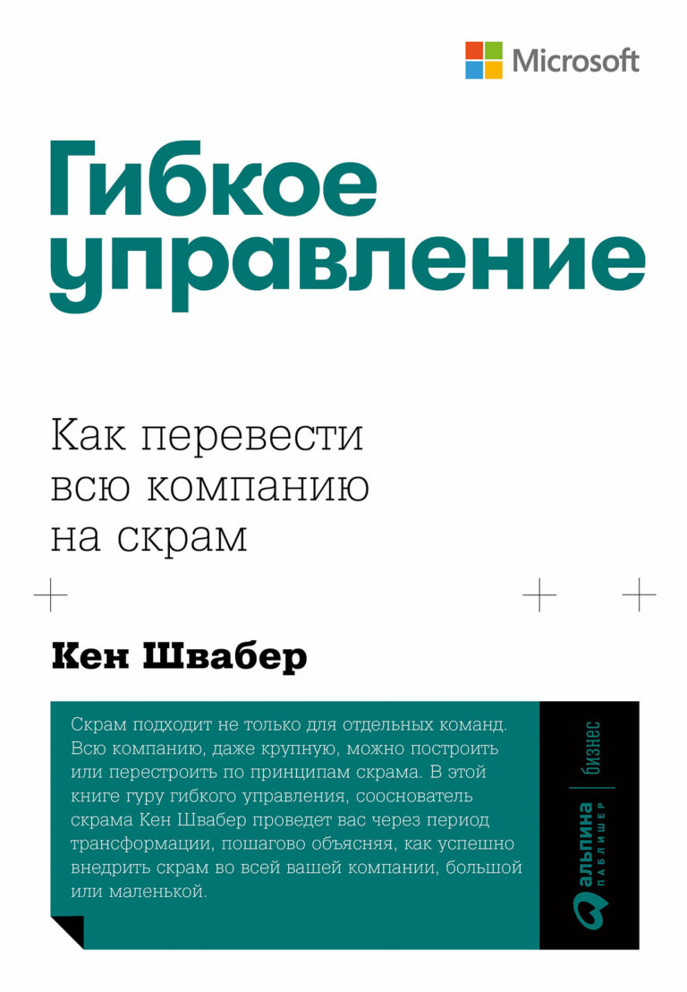 Гибкое управление: Как перевести всю компанию на скрам Гибкое управление: Как перевести всю компанию на скрам