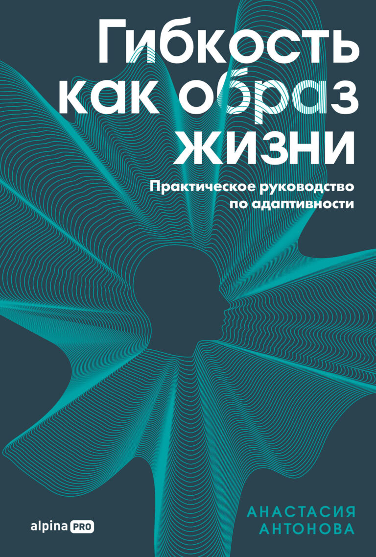 Гибкость как образ жизни: Практическое руководство по адаптивности Гибкость как образ жизни: Практическое руководство по адаптивности