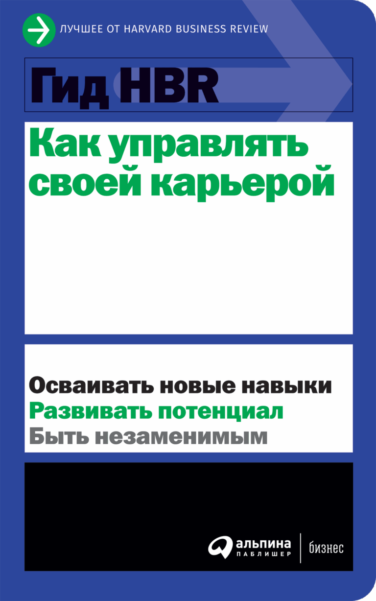 Гид HBR Как управлять своей карьерой Гид HBR Как управлять своей карьерой