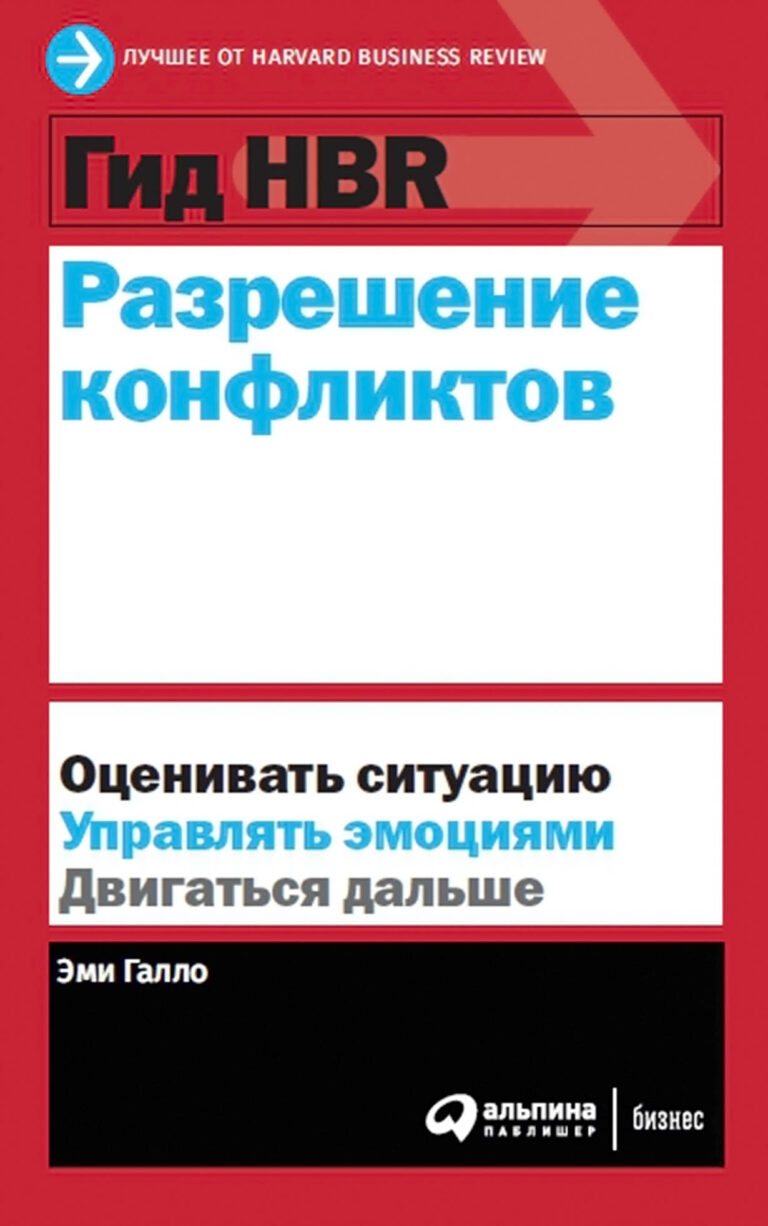 Гид HBR Разрешение конфликтов Гид HBR Разрешение конфликтов