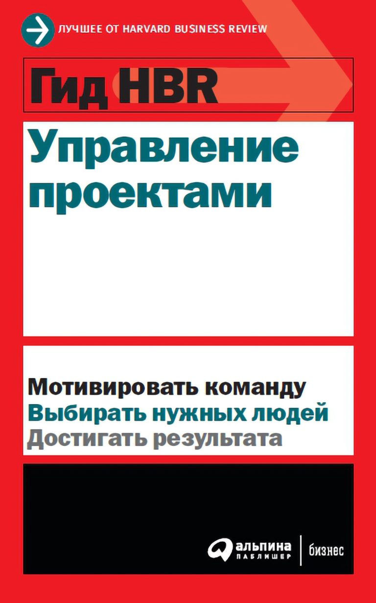 Гид HBR Управление проектами Гид HBR Управление проектами