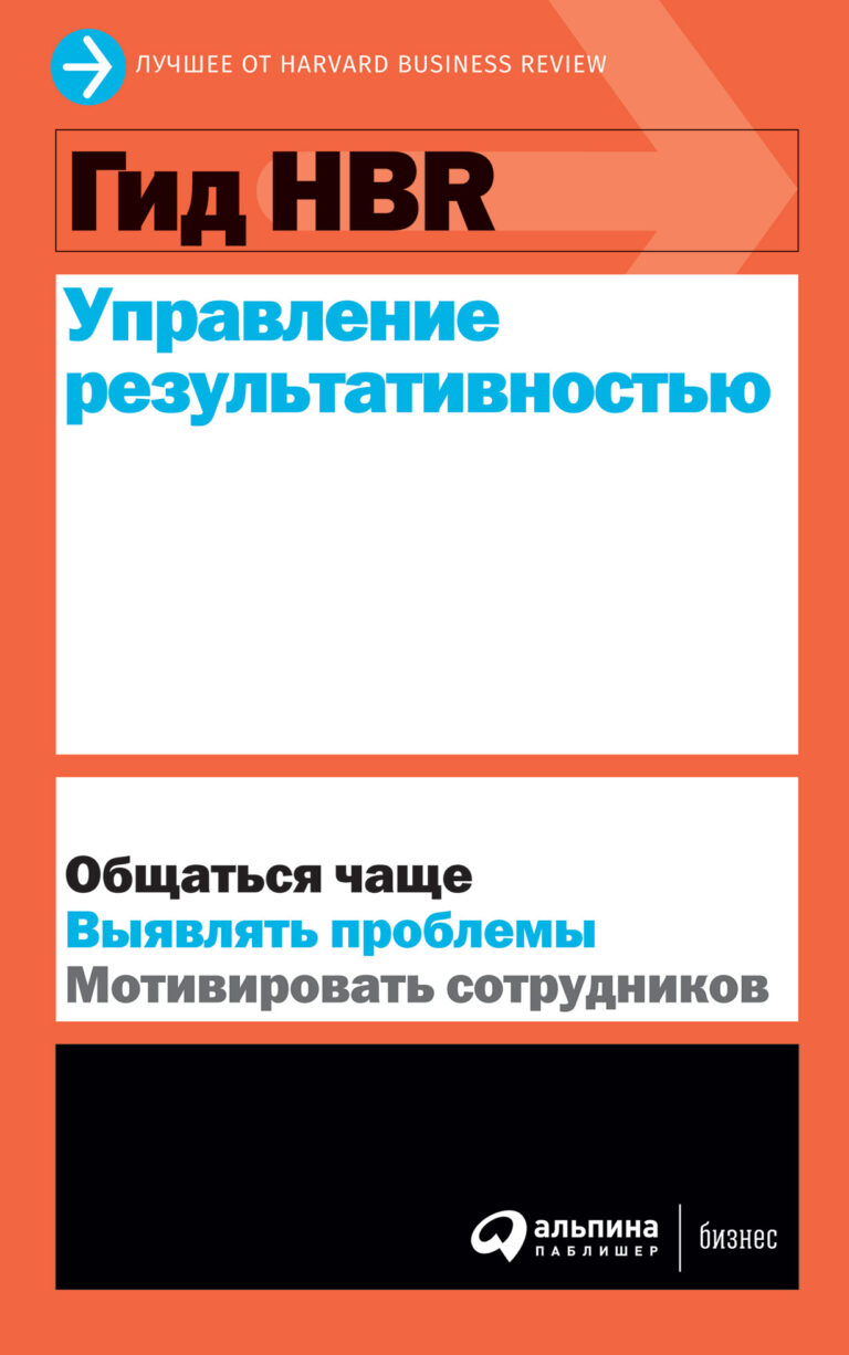 Гид HBR Управление результативностью Гид HBR Управление результативностью