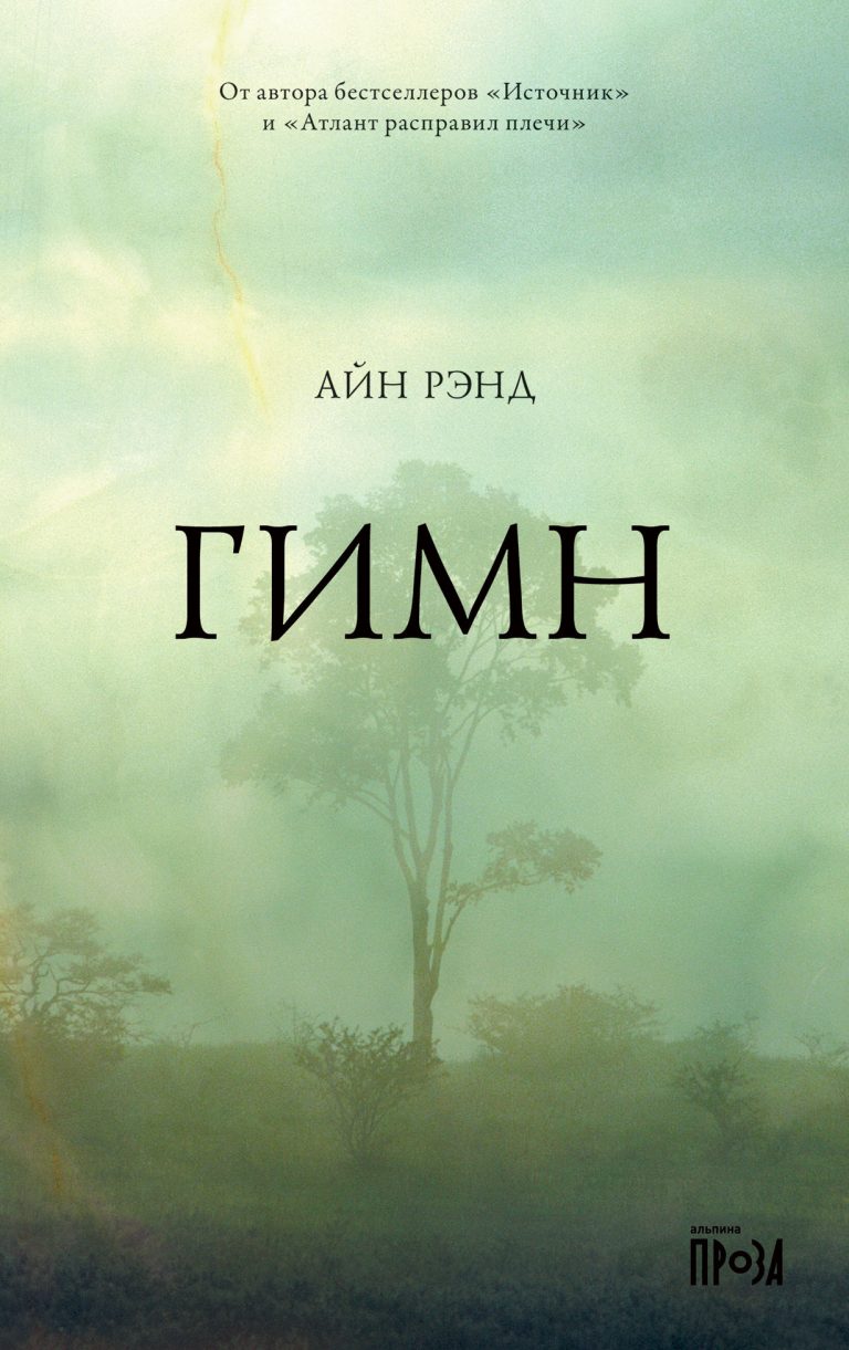 Повесть «Гимн» Айн Рэнд — социально-политическая антиутопия. Это критика тоталитарного общества, подавляющего творчество и человеческие чувства. В этом варварском обществе ни у… Гимн