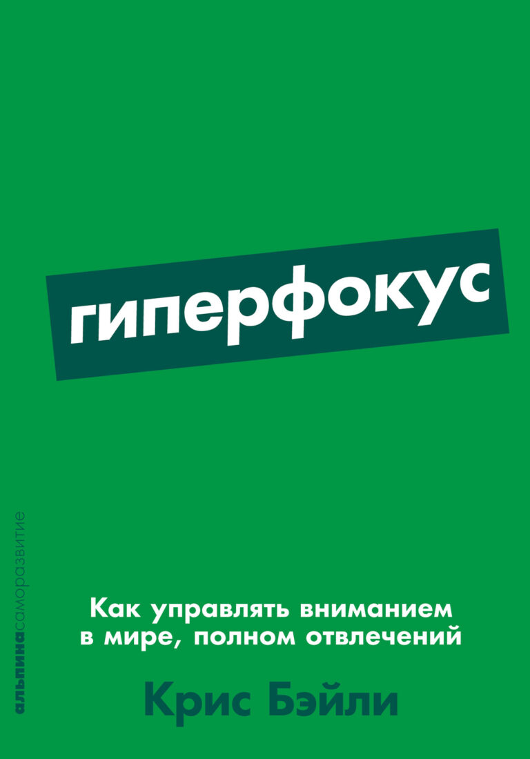 Практическое руководство по управлению вашим вниманием - самым мощным ресурсом, который помогает вести осмысленную жизнь и быть более креативным.Наше внимание никогда не было… Гиперфокус: Как я научился делать больше, тратя меньше времени