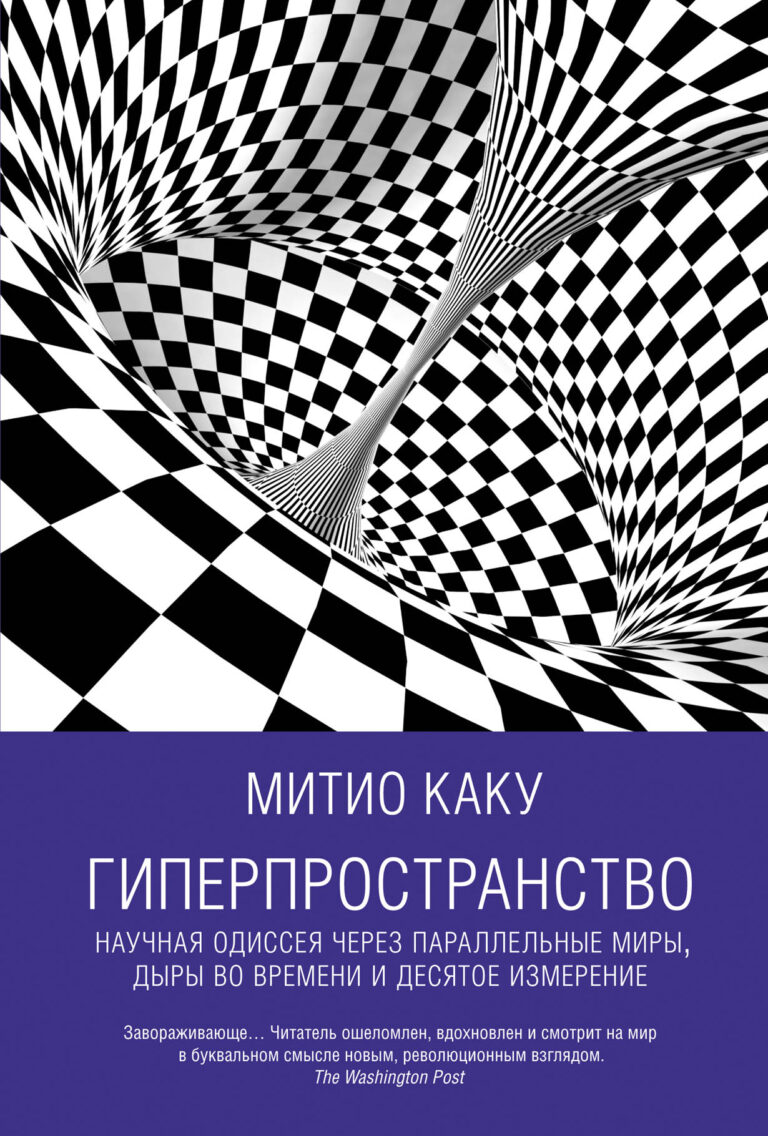 Инстинкт говорит нам, что наш мир трехмерный. Исходя из этого представления, веками строились и научные гипотезы. По мнению выдающегося физика МитиоКаку, это такой же… Гиперпространство