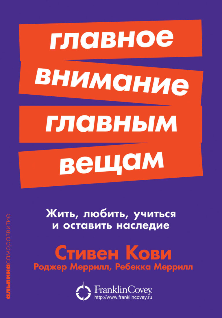 Как организовать свое время так, чтобы все успеть? Рецепт авторов кажется парадоксальным: далеко не все нужно успевать. Какой смысл как можно быстрее карабкаться вверх по… Главное внимание главным вещам