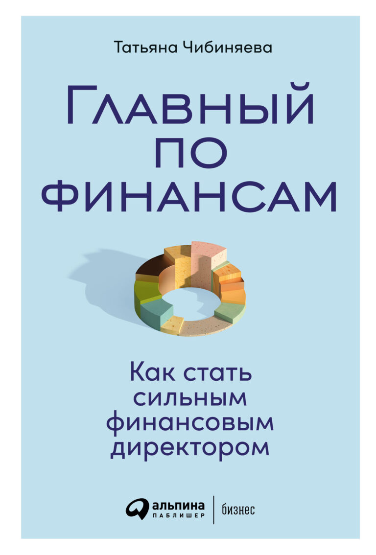 Главный по финансам: Как стать сильным финансовым директором