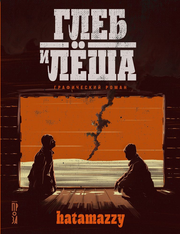 Глеб и Лёша