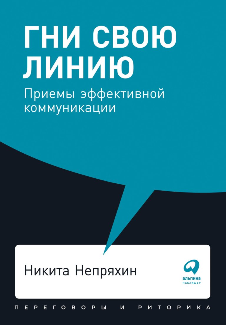 Гни свою линию: Приемы эффективной коммуникации