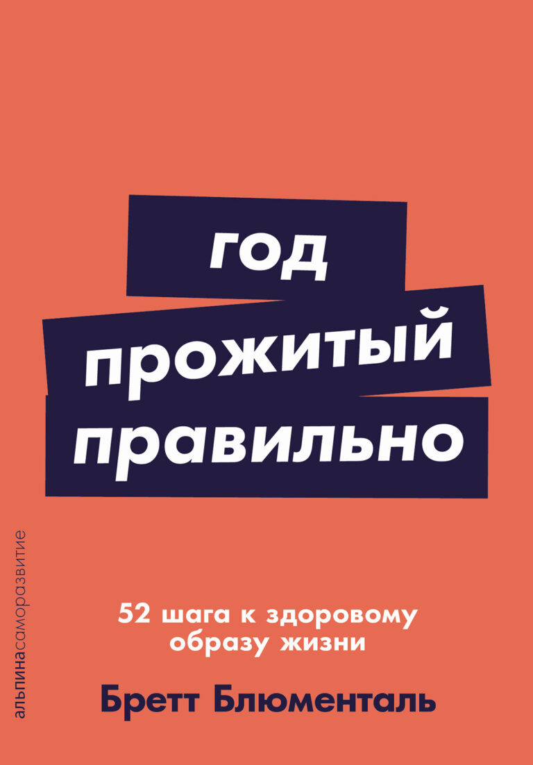Год, прожитый правильно: 52 шага к здоровому образу жизни