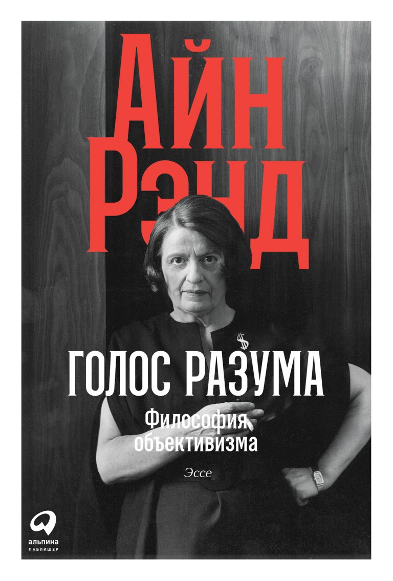 Голос разума: Философия объективизма. Эссе