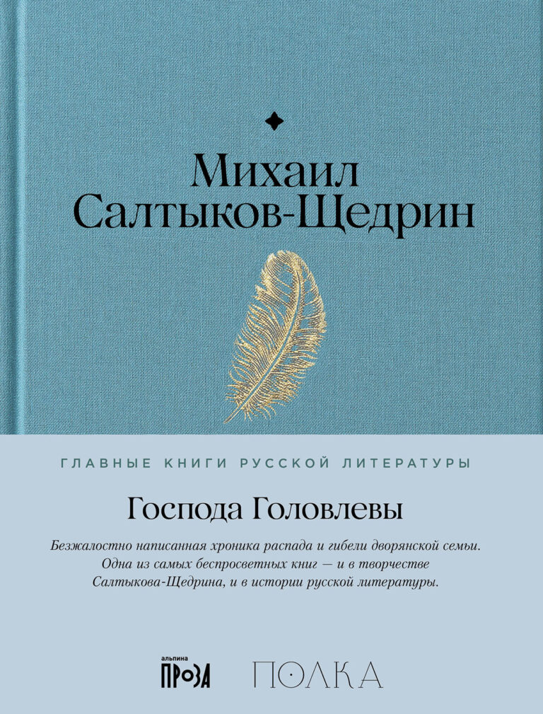 Господа Головлевы Господа Головлевы