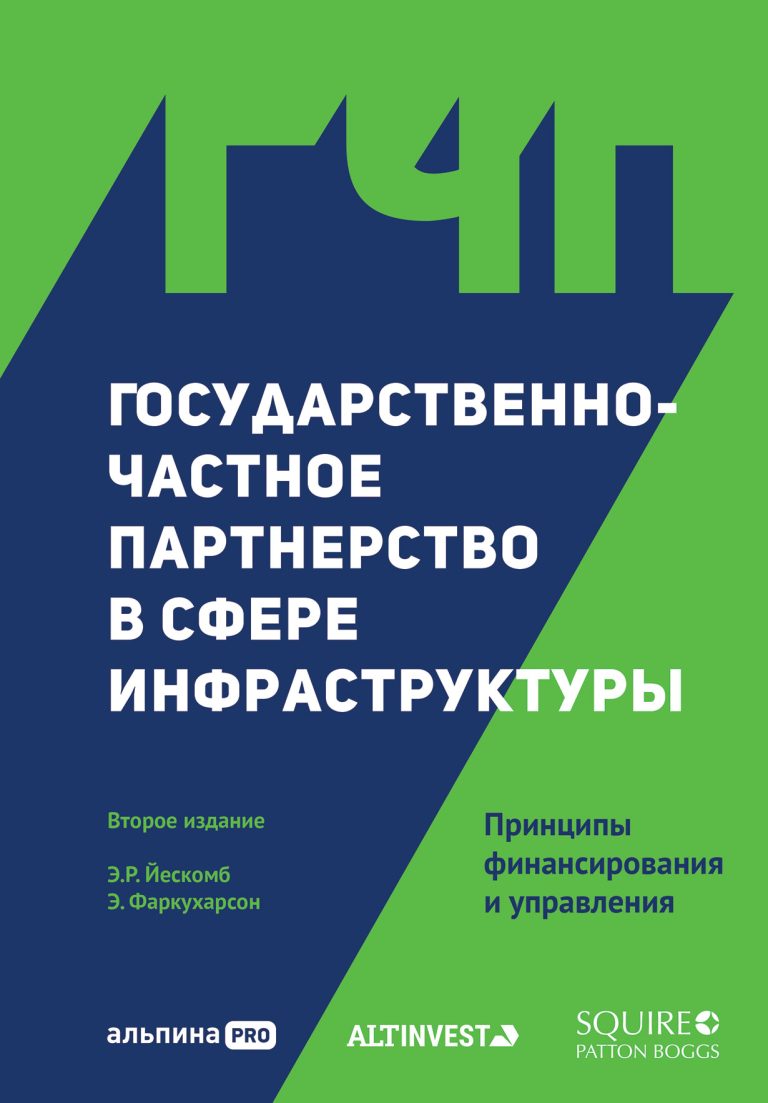 Государственно-частное партнерство в сфере инфраструктуры: принципы финансирования и управления
