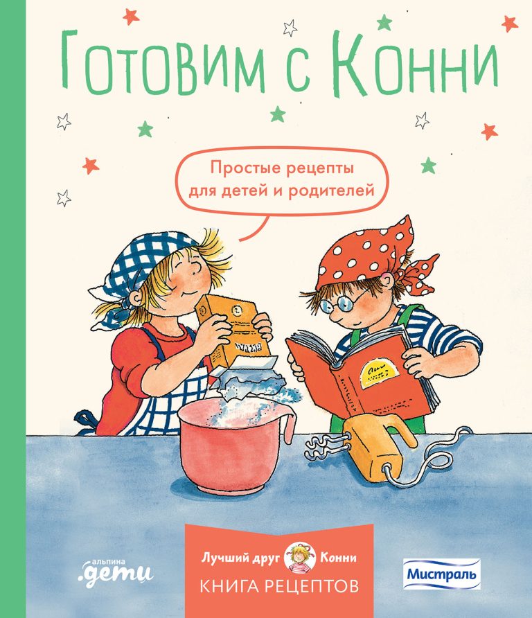 Готовим с Конни: Простые рецепты для детей и родителей