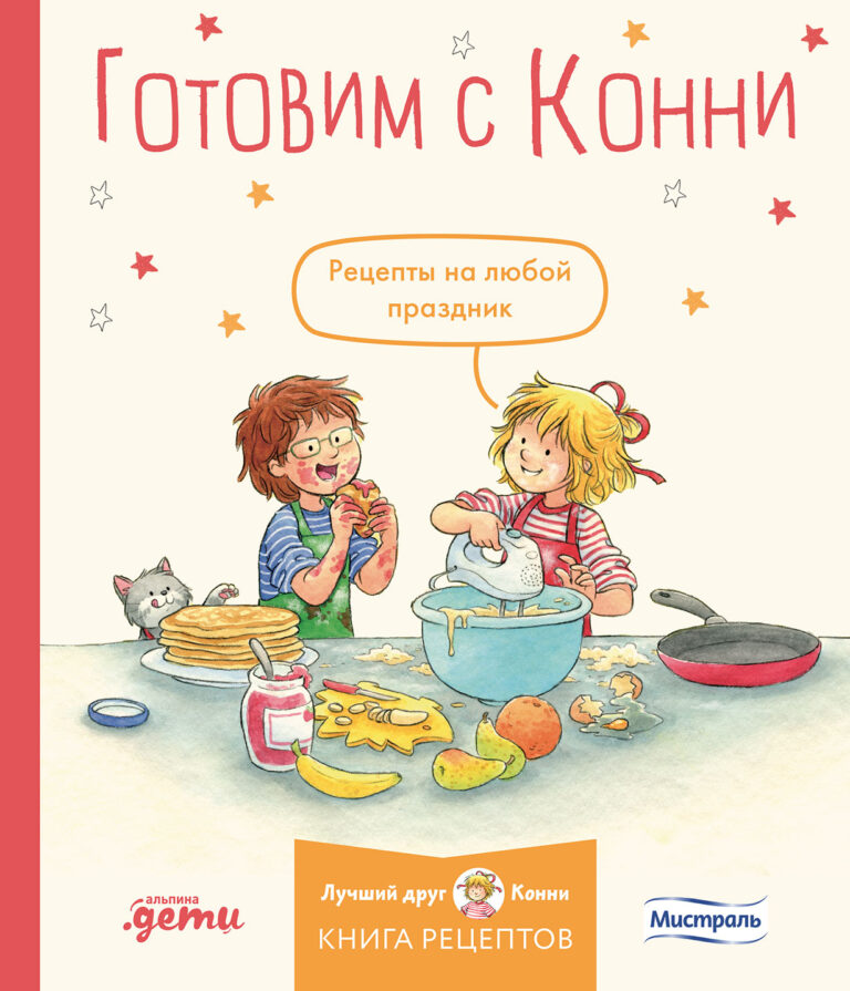 Готовим с Конни. Рецепты на любой праздник Готовим с Конни. Рецепты на любой праздник