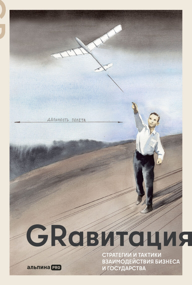 Grавитация: Стратегии и тактики взаимодействия бизнеса и государства
