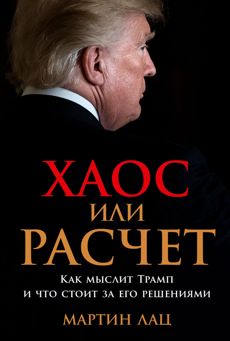 Хаос или расчет: Как мыслит Трамп и что стоит за его решениями Хаос или расчет: Как мыслит Трамп и что стоит за его решениями