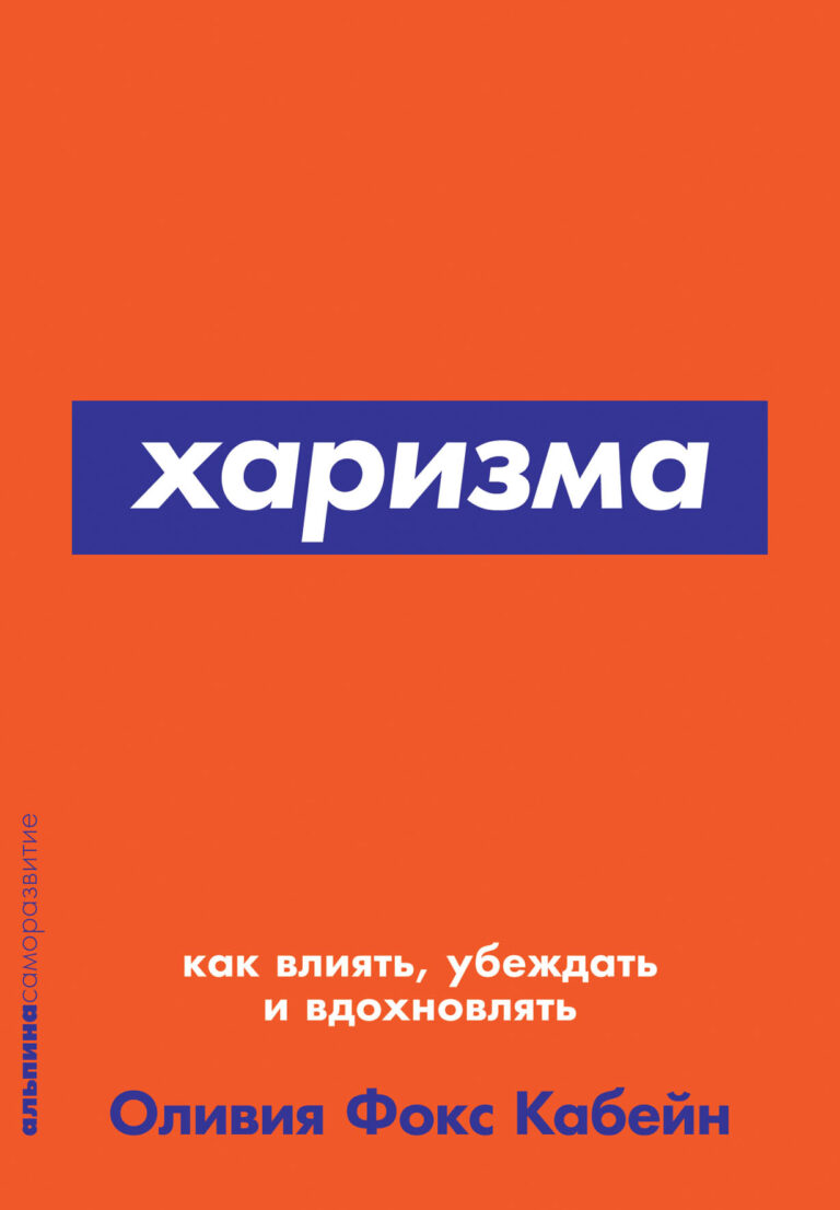 В переводе с греческого харизма означает «дар богов». Многие считают, что это врожденное качество, и воспринимают харизматичную личность чуть ли не как сверхчеловека. Автор этой… Харизма: Как влиять, убеждать и вдохновлять (карманный формат)