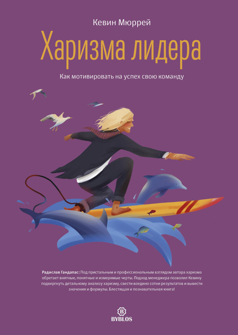 Харизма Лидера. Как мотивировать на успех свою команду
