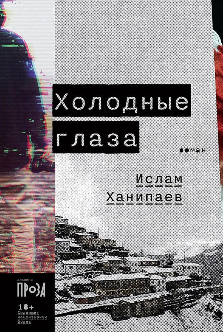 Холодные глаза Холодные глаза