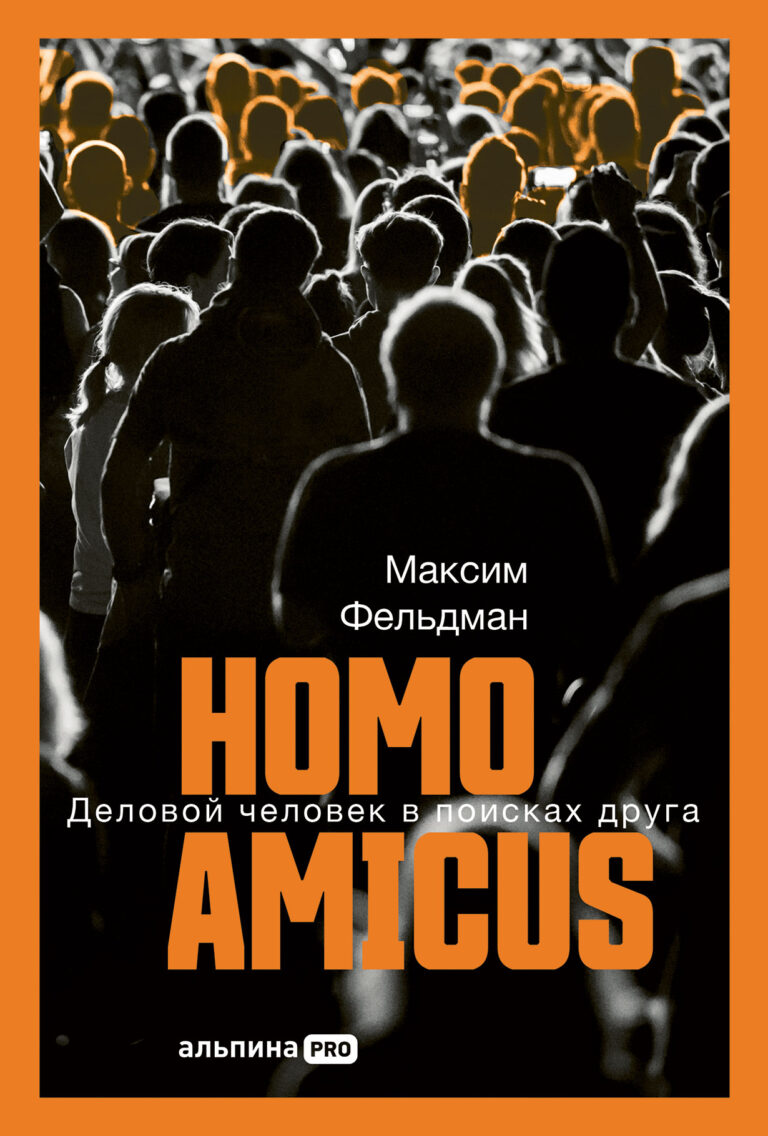 Homo Amicus. Деловой человек в поисках друга