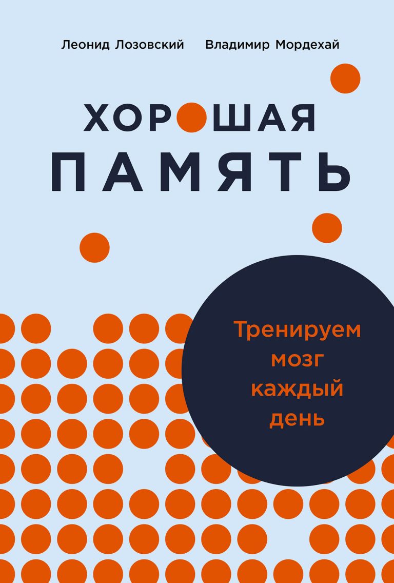 Хорошая память: Тренируем мозг каждый день Хорошая память: Тренируем мозг каждый день
