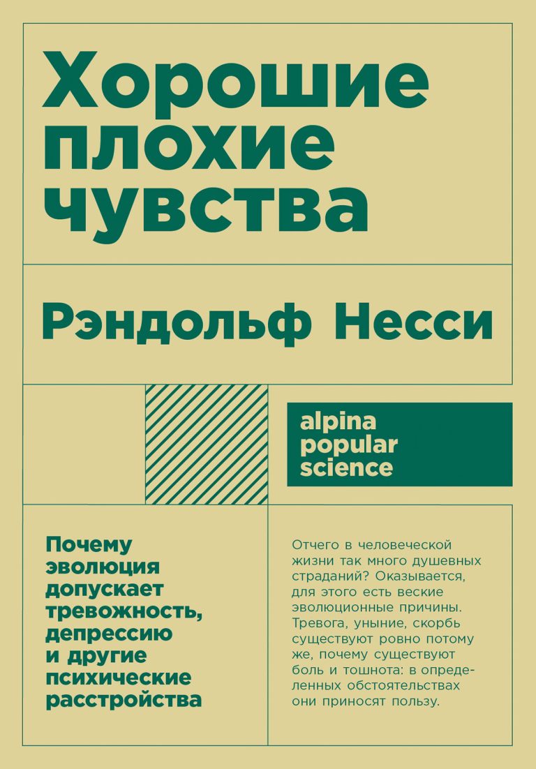 Хорошие плохие чувства: Почему эволюция допускает тревожность, депрессию и другие психические расстройства Хорошие плохие чувства: Почему эволюция допускает тревожность, депрессию и другие психические расстройства