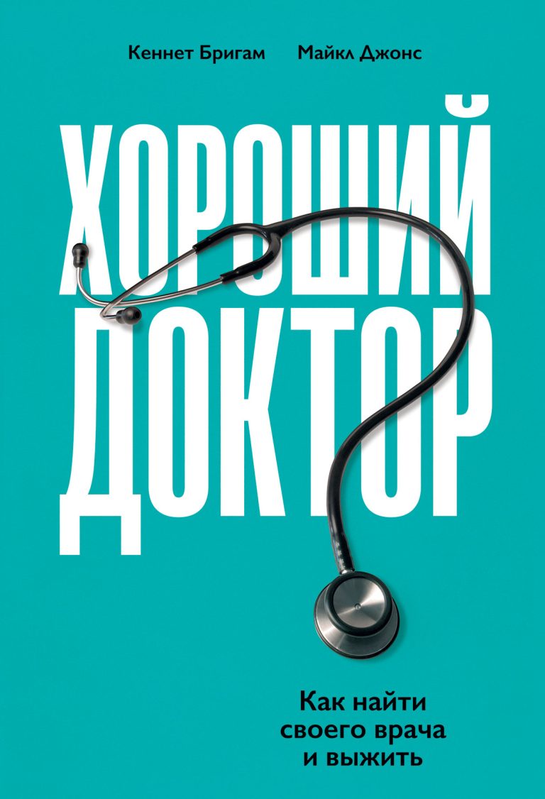 Хороший доктор: Как найти своего врача и выжить Хороший доктор: Как найти своего врача и выжить