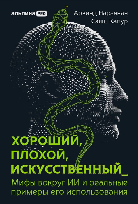 Хороший, плохой, искусственный: Мифы вокруг ИИ и реальные примеры его использования Хороший, плохой, искусственный: Мифы вокруг ИИ и реальные примеры его использования