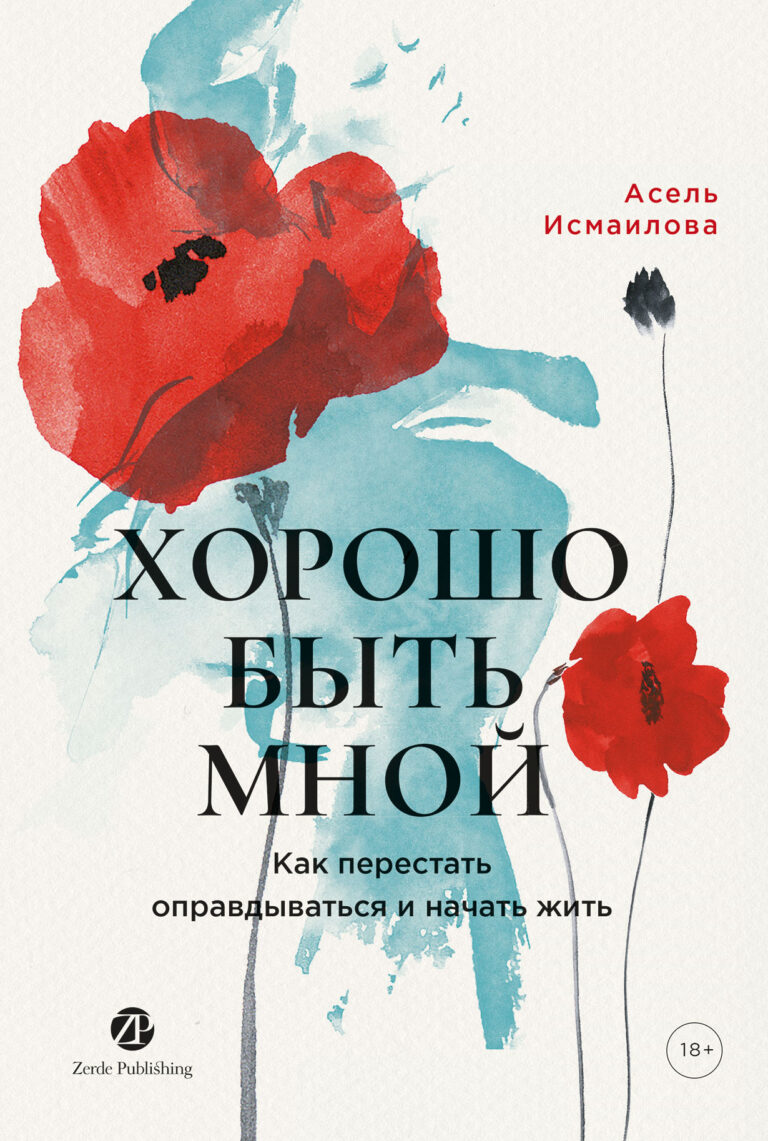 Хорошо быть мной: Как перестать оправдываться и начать жить Хорошо быть мной: Как перестать оправдываться и начать жить