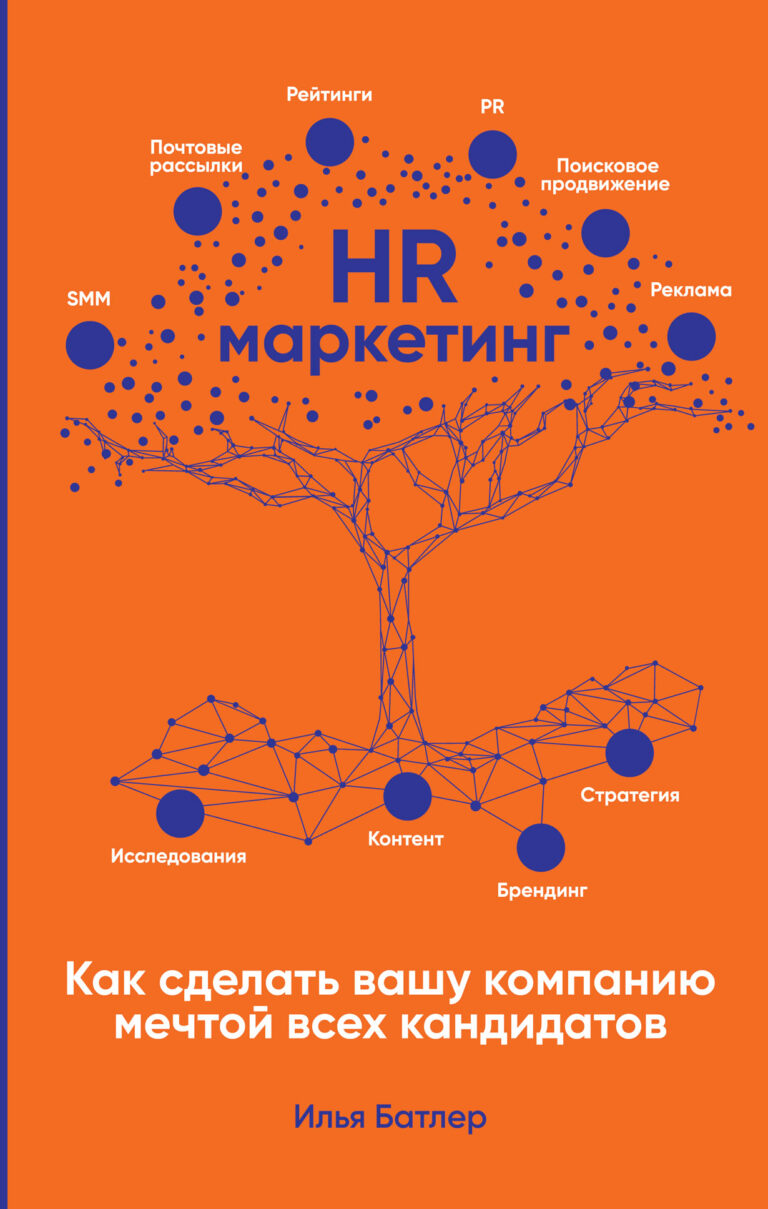 HR-маркетинг: Как сделать вашу компанию мечтой всех кандидатов HR-маркетинг: Как сделать вашу компанию мечтой всех кандидатов