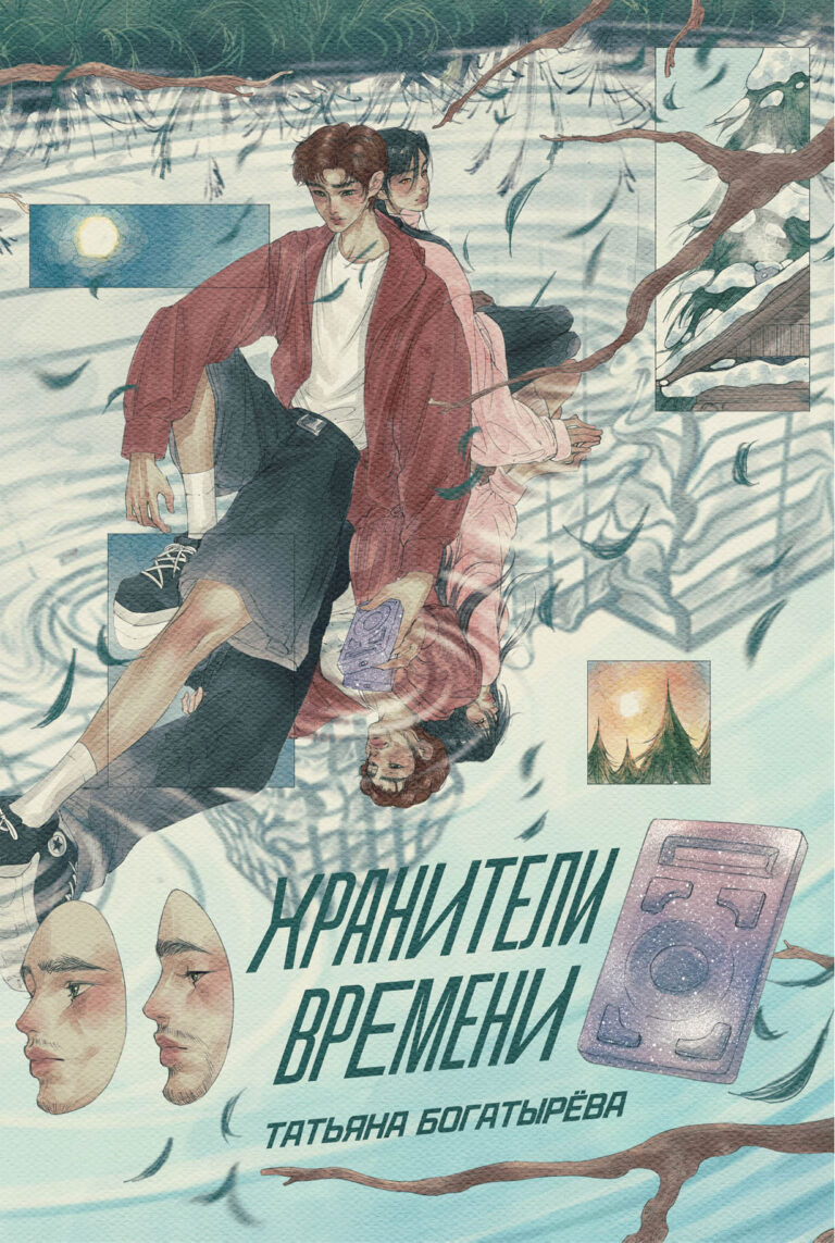 Хранители времени Хранители времени