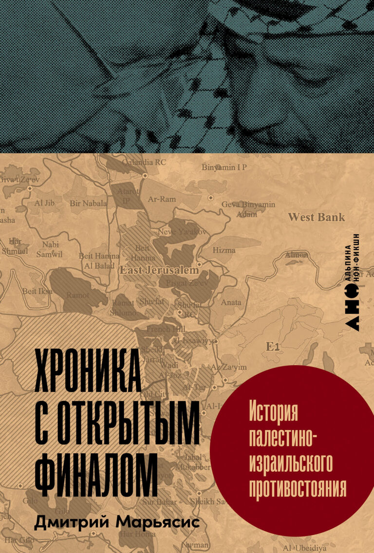 Хроника с открытым финалом: История палестино-израильского противостояния Хроника с открытым финалом: История палестино-израильского противостояния