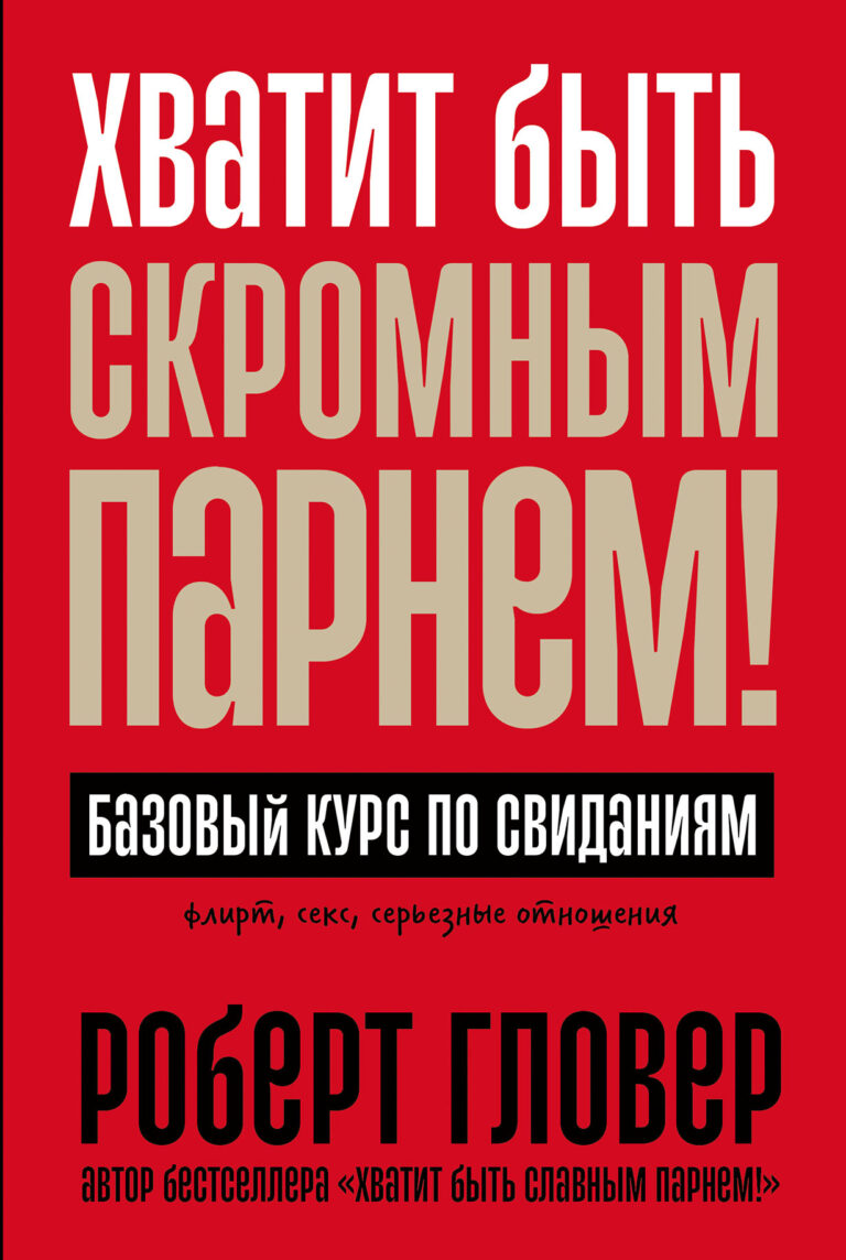 Хватит быть скромным парнем! Базовый курс по свиданиям Хватит быть скромным парнем! Базовый курс по свиданиям