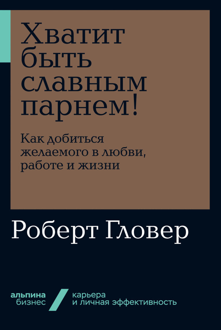 Хватит быть славным парнем!