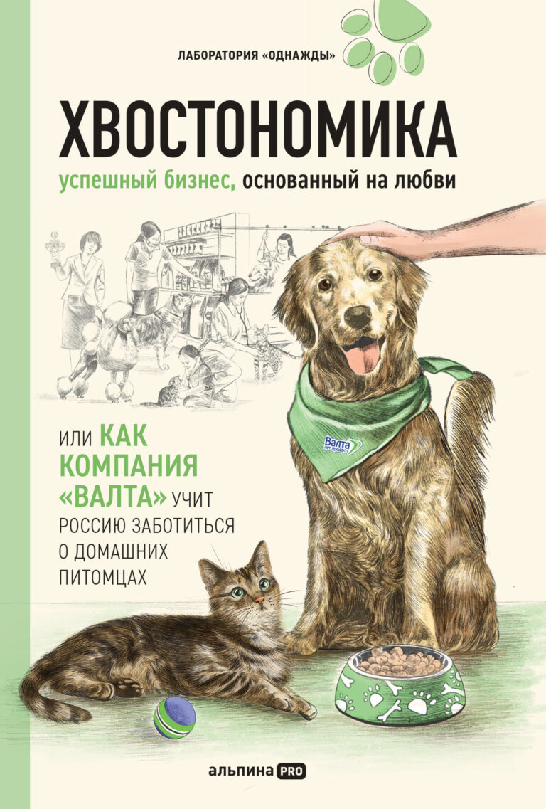 Хвостономика: Успешный бизнес, основанный на любви, или Как компания «Валта» учит Россию заботиться о домашних питомцах