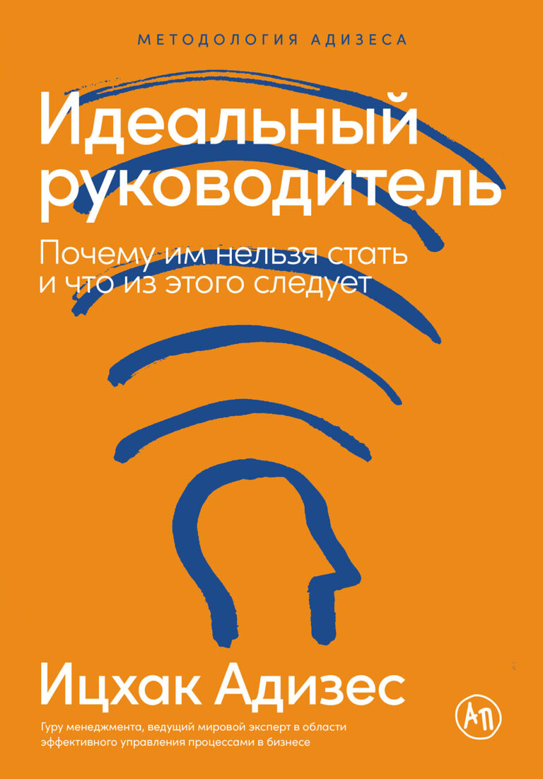 По мнению доктора Адизеса, менеджмент любой организации должен выполнять четыре функции: производство результатов, администрирование, предпринимательство и интеграцию. Для того… Идеальный руководитель: Почему им нельзя стать и что из этого следует