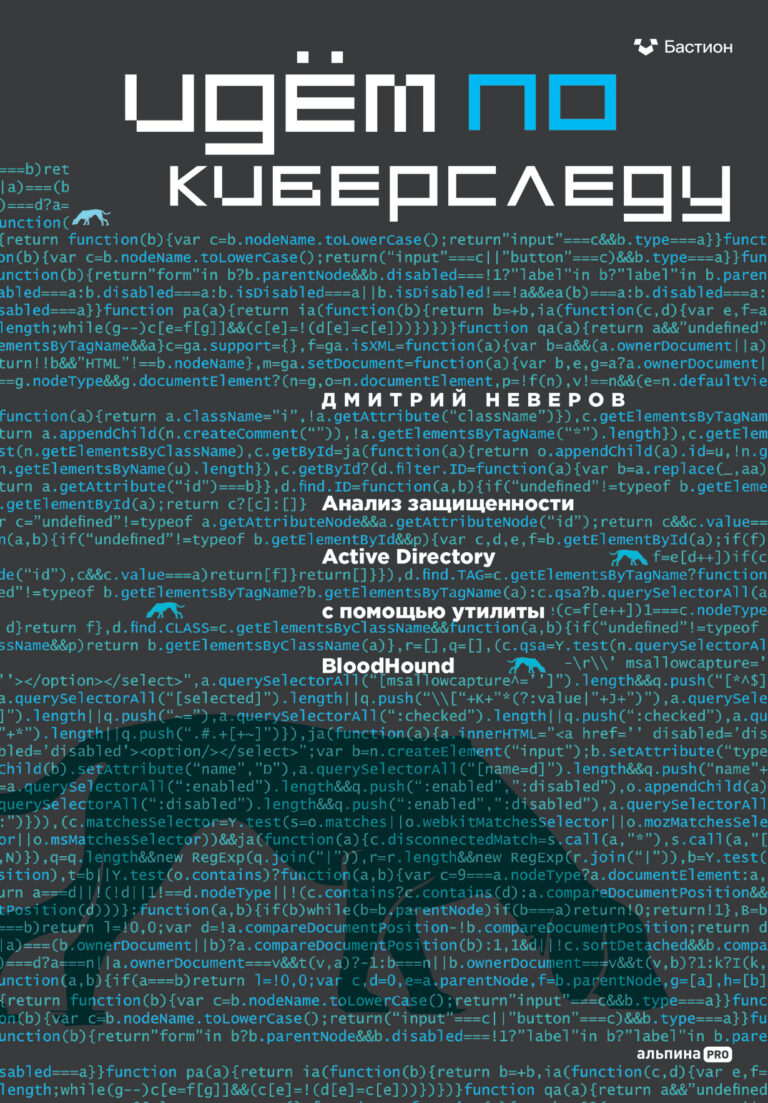 Идём по киберследу: Анализ защищенности Active Directory c помощью утилиты BloodHound Идём по киберследу: Анализ защищенности Active Directory c помощью утилиты BloodHound