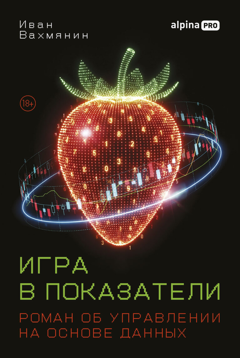 Игра в показатели: Роман об управлении на основе данных Игра в показатели: Роман об управлении на основе данных