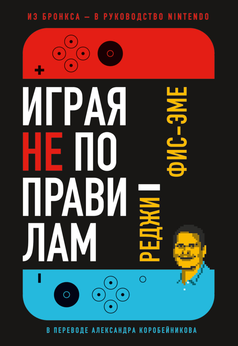 Играя не по правилам: Из Бронкса — в руководство Nintendo Играя не по правилам: Из Бронкса — в руководство Nintendo