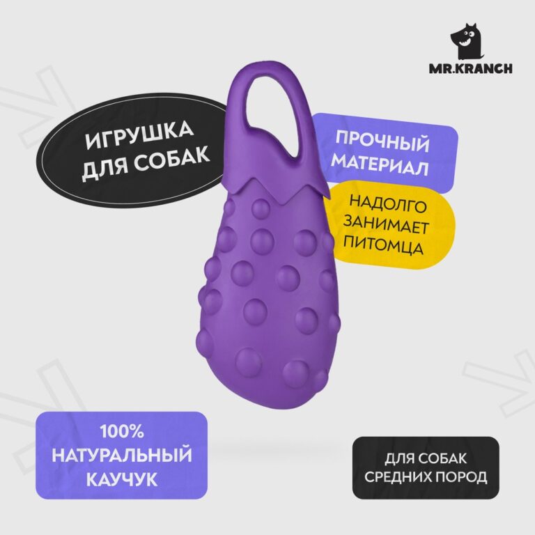 Игрушка для собак Mr.Kranch Баклажан с ароматом сливок, фиолетовая 17см