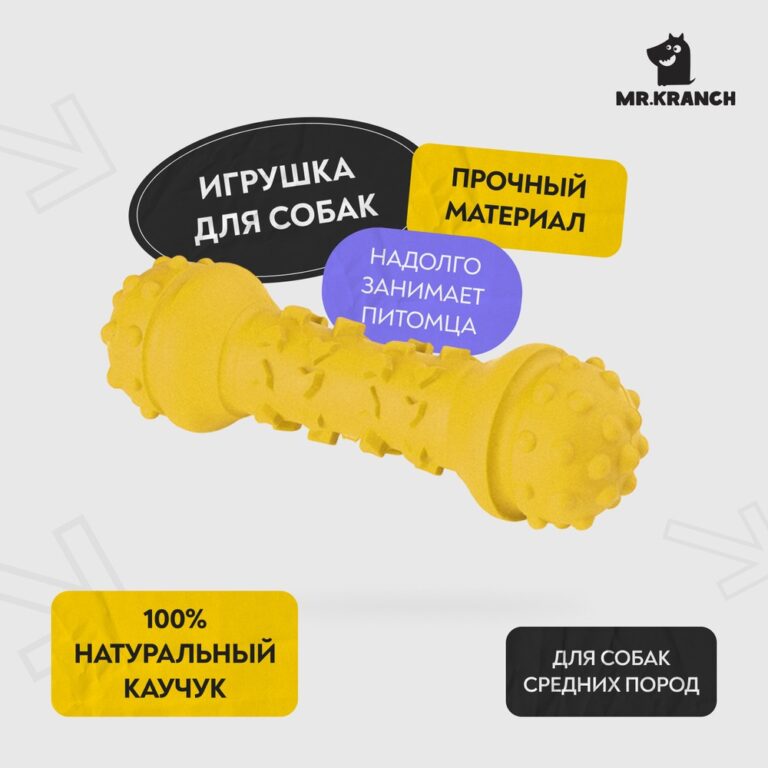 Игрушка для собак Mr.Kranch Гантель дентальная с ароматом сливок, желтая 18см