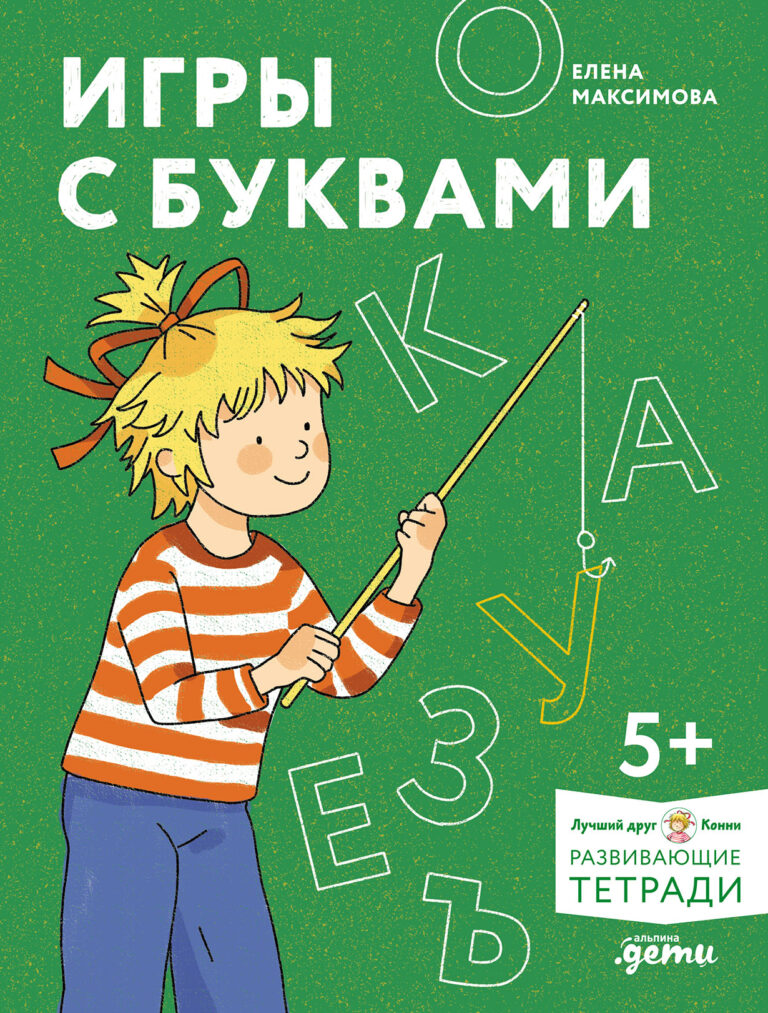 Игры с буквами. Знакомимся с буквами и учимся их писать. Развивающие тетради вместе с Конни!