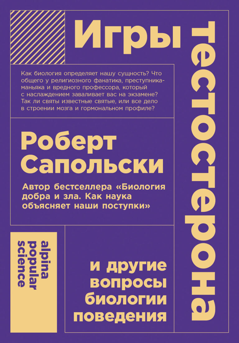 Игры тестостерона и другие вопросы биологии поведения — цена и наличие Игры тестостерона и другие вопросы биологии поведения