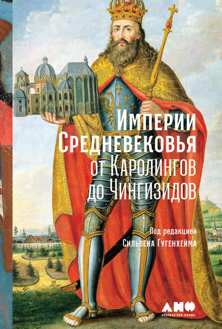 Империи Средневековья: от Каролингов до Чингизидов Империи Средневековья: от Каролингов до Чингизидов