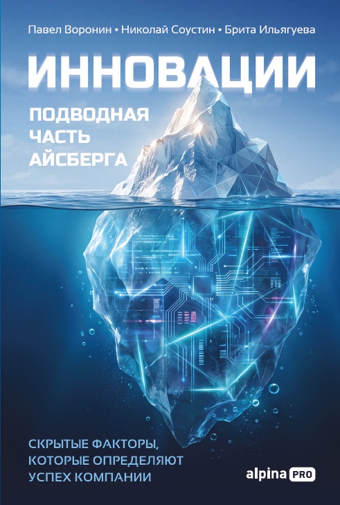 Инновации: подводная часть айсберга. Скрытые факторы, которые определяют успех компании