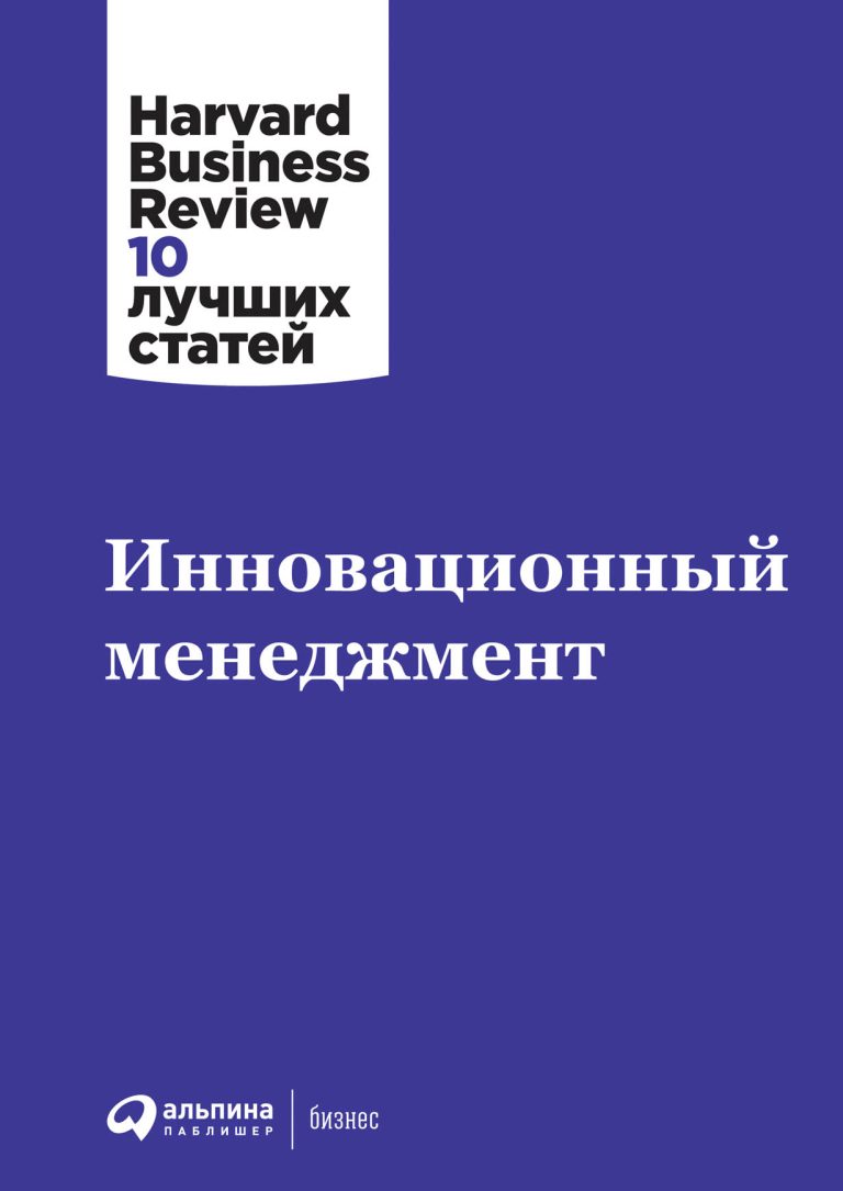 Harvard Business Review — ведущий деловой журнал в мире. Представляем новый выпуск серии «HBR: 10 лучших статей», посвященный проблемам инновационного менеджмента.Каждая компания… Инновационный менеджмент